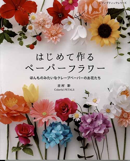 手芸本 ブティック社 S8121 はじめて作るペーパーフラワー 1冊 紙細工