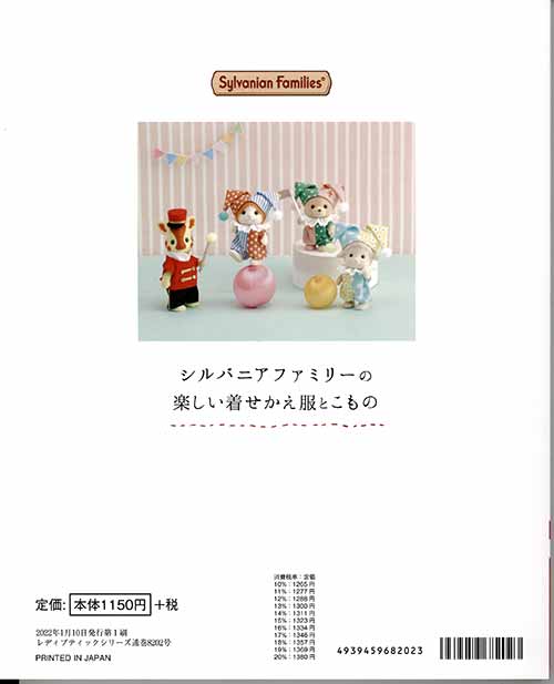 手芸本 ブティック社 S8202 シルバニアファミリーの楽しい着せかえ服