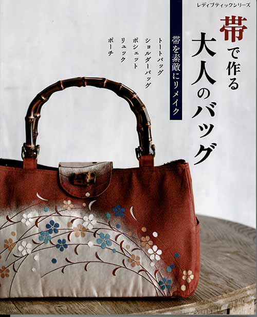 手芸本 ブティック社 S8206 帯で作る大人のバッグ 1冊 バッグ