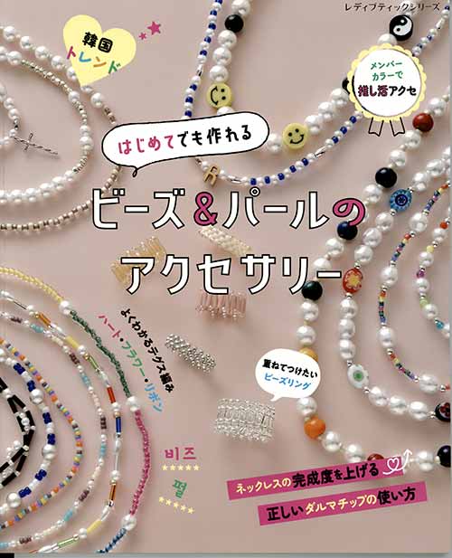 手芸本 ブティック社 S8250 ビーズ&パールのアクセサリー 1冊 ビーズ