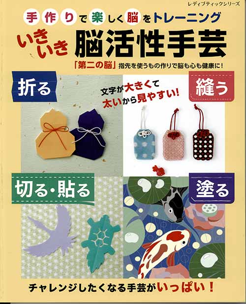 手芸本 ブティック社 S8266 いきいき脳活性手芸 1冊 紙細工