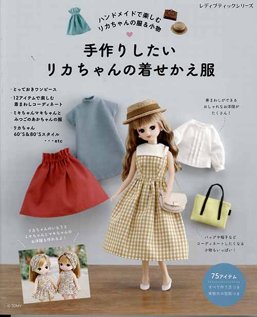 手芸本 ブティック社 S8279 手作りしたいリカちゃんの着せかえ服 1冊 ドール | 毛糸のプロショップ ポプラ本店