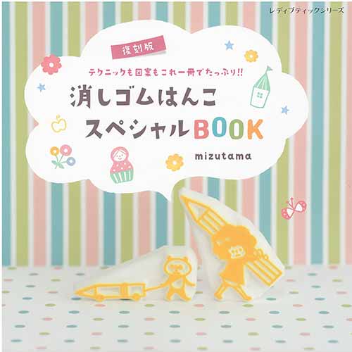 手芸本 ブティック社 S8294 復刻版消しゴムはんこスペシャルBOOK 1冊