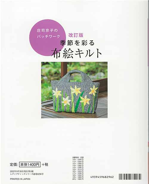 手芸本 ブティック社 S8296 改訂版 季節を彩る布絵キルト 1冊 パッチ