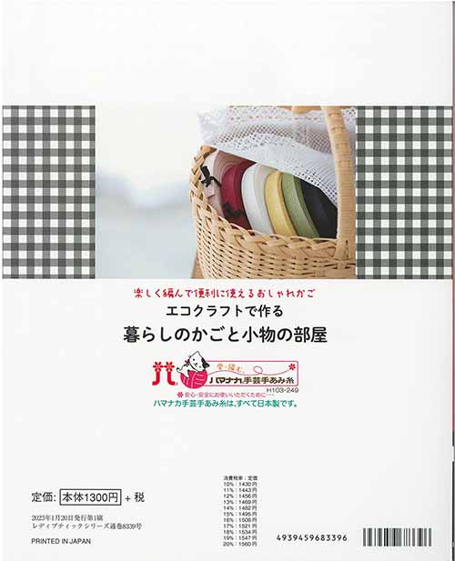 手芸本 ブティック社 S8339 エコクラフトで作る暮らしのかごと小物の部