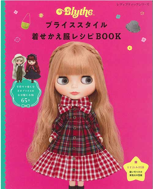 手芸本 ブティック社 S8369 ブライススタイル着せかえ服レシピBOOK 1冊