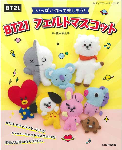 手芸本 ブティック社 S8373 BT21 フェルトマスコット 1冊 フェルト | 毛糸のプロショップ ポプラ本店