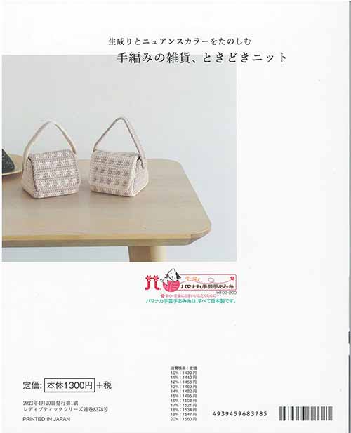 編物本 ブティック社 S8378 手編みの雑貨、ときどきニット 1冊 春夏