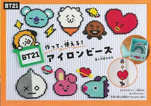 手芸本 ブティック社 S8379 BT21アイロンビーズ 1冊 ビーズ | 毛糸のプロショップ ポプラ本店