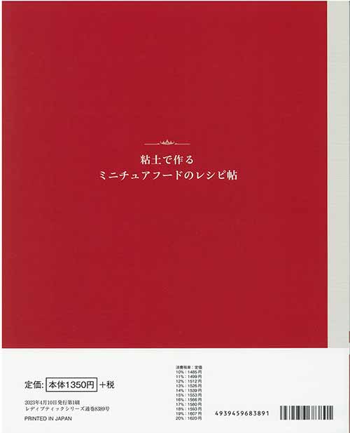 手芸本 ブティック社 S8389 粘土で作る ミニチュアフードのレシピ帖 1冊 粘土 | 毛糸のプロショップ ポプラ本店