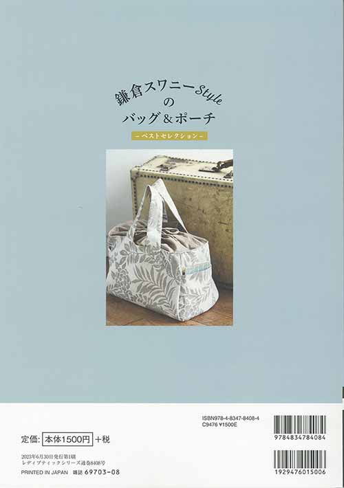 手芸本 ブティック社 S8408 鎌倉スワニーStyleのバッグ＆ポーチ 1冊