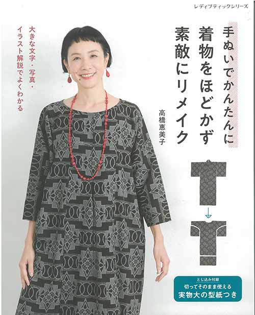 手芸本 ブティック社 S8467 着物をほどかず素敵にリメイク 1冊 着物リメイク | 毛糸のプロショップ ポプラ本店