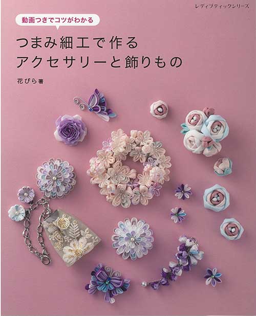 手芸本 ブティック社 S8510 つまみ細工で作るｱｸｾｻﾘｰと飾りもの 1冊 つまみ細工 | 毛糸のプロショップ ポプラ本店