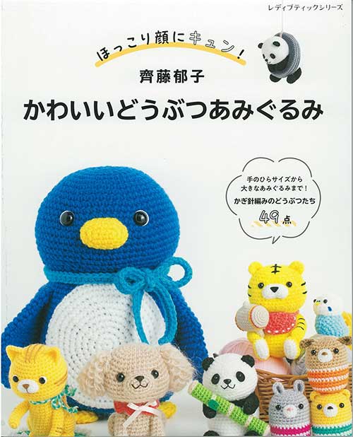 編物本 ブティック社 S8545 かわいいどうぶつあみぐるみ 1冊 あみぐるみ | 毛糸のプロショップ ポプラ本店