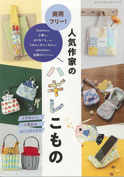 手芸本 ブティック社 S8556 商用フリー！人気作家のハギレこもの 1冊 雑貨 小物 | 毛糸のプロショップ ポプラ本店