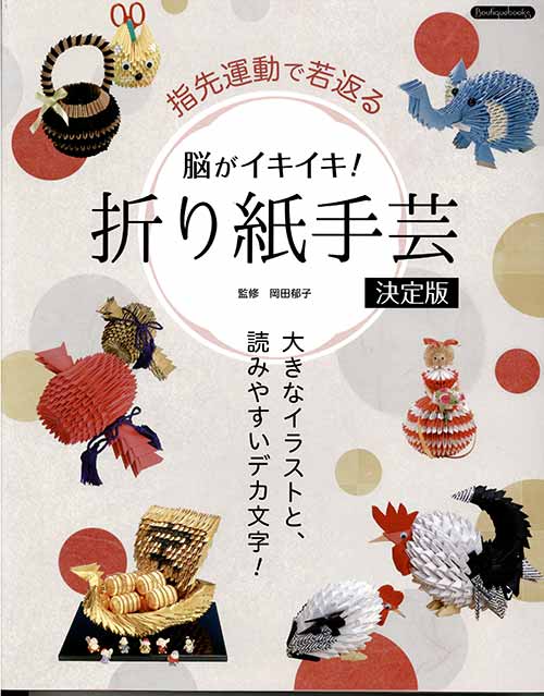 手芸本 ブティック社 K51 脳がイキイキ！折り紙手芸決定版 1冊 折り紙 | 毛糸のプロショップ ポプラ本店