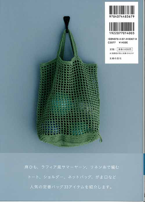 手芸本 メルヘンアート 麻糸で編むバッグ 1冊 マクラメ 毛糸のポプラ