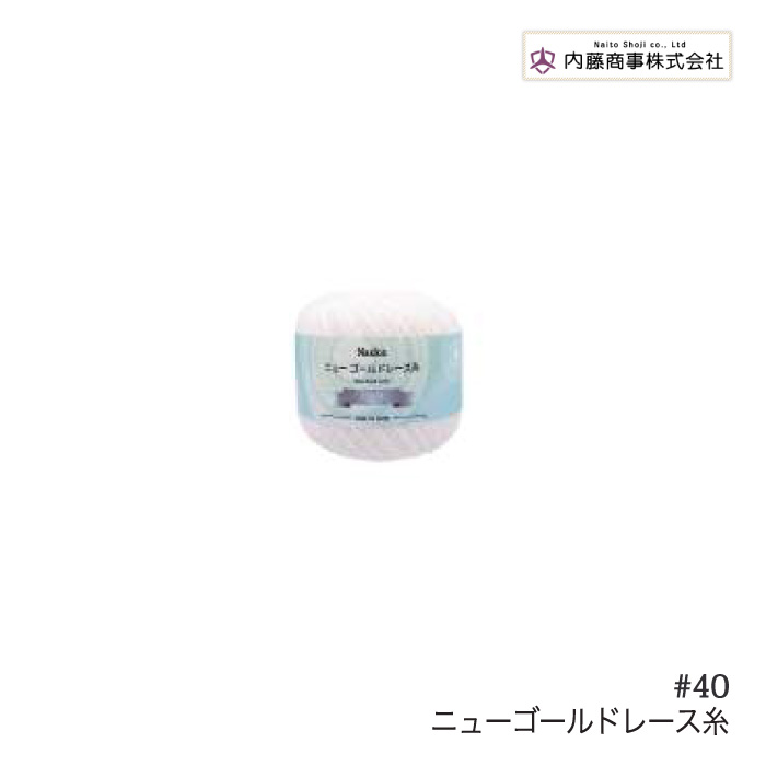 手芸 レース 内藤商事 R-16 ニューゴールドレース糸＃40/50G(3玉入) 3玉入1袋 綿 | 毛糸のプロショップ ポプラ本店