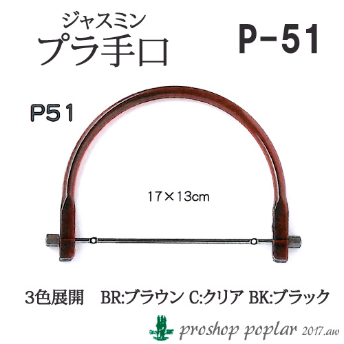 手芸 持ち手 丸善 P51 ジャスミン 持ち手 1組 プラスチック 毛糸の