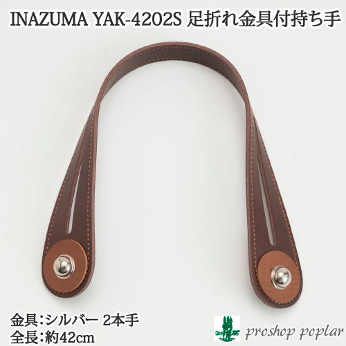 YAK-4202S 足折れ金具レザー持ち手 金具 シルバー 毛糸のポプラ 毛糸のプロショップ ポプラ本店