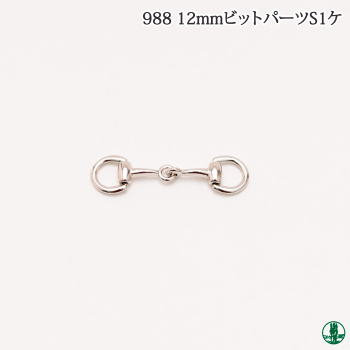 手芸 金具 ポプラオリジナル金具-1 1-988 12mmビットパーツS 1ケ かざり金具 毛糸のポプラ | 毛糸のプロショップ ポプラ本店