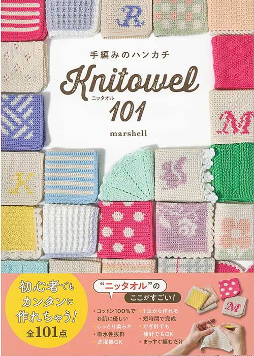 編物本 ハマナカ H102-228 H102-228 手編みのハンカチ ニッタオル101 1冊 雑貨 | 毛糸のプロショップ ポプラ本店