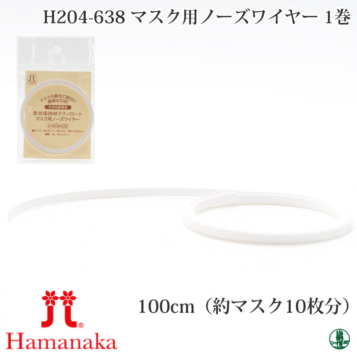 手芸 ハマナカ H204-638 マスク用ノーズワイヤー 1本 その他 | 毛糸のプロショップ ポプラ本店