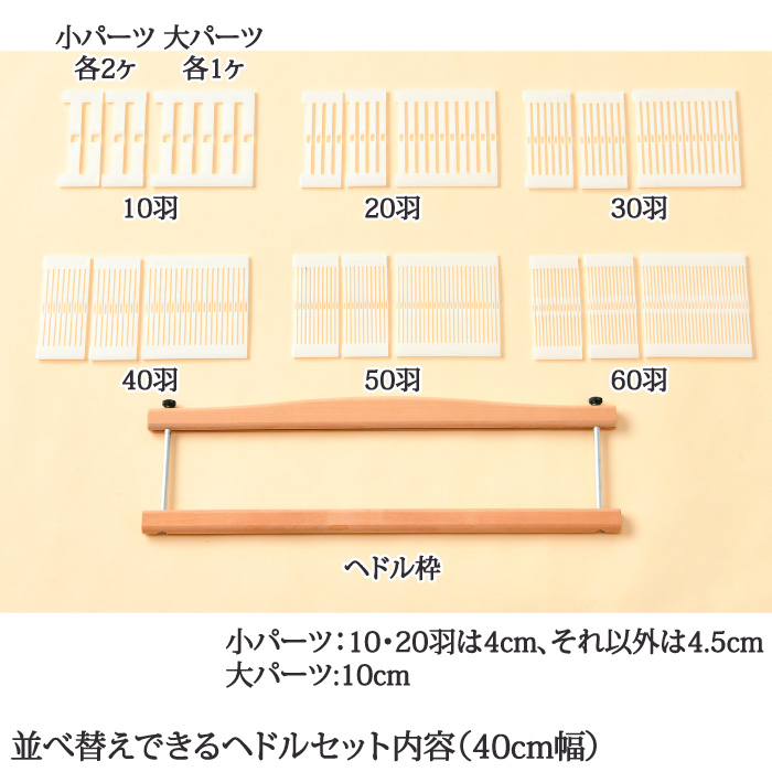 手芸 道具 リッチモア H603-400 並べかえできるヘドル(40cm幅) 1ケ 織り機 毛糸のプロショップ ポプラ本店