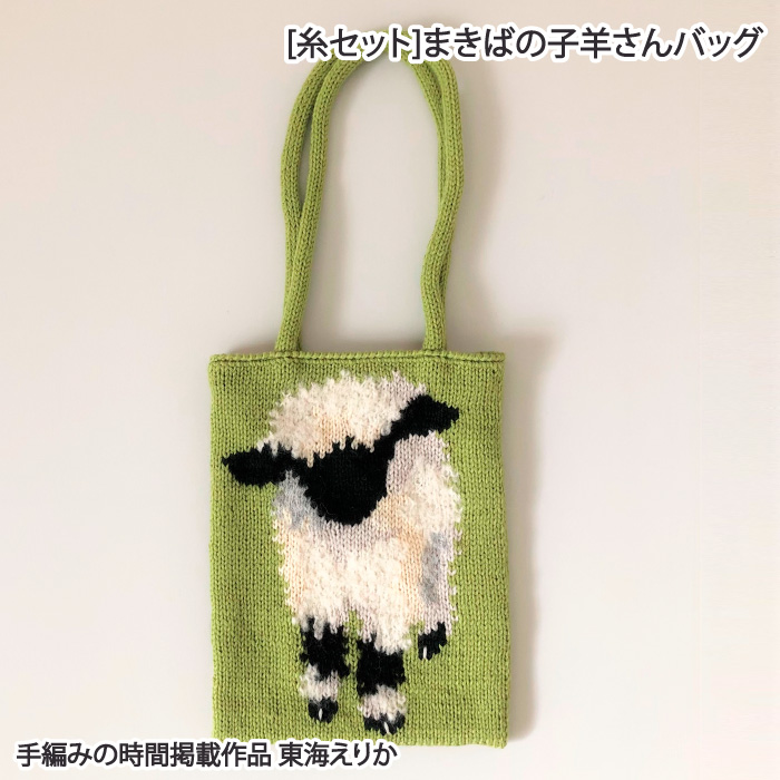 編み物 KIT ポプラオリジナル [糸セット]まきばの子羊さんバッグ