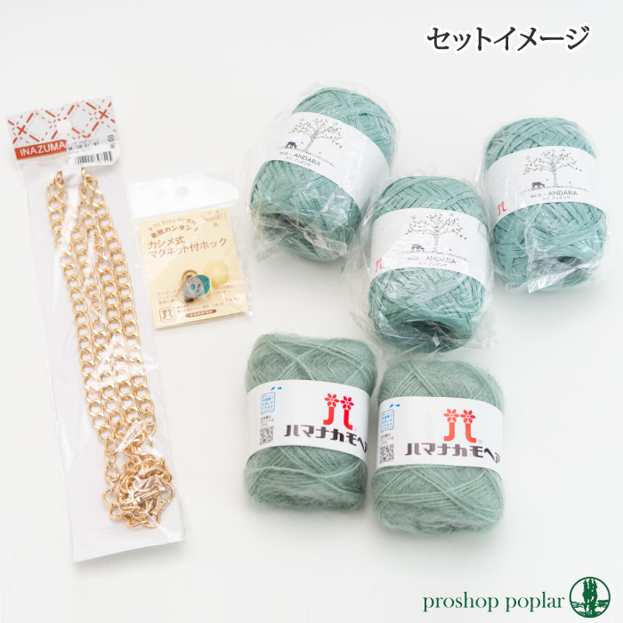 編み物 KIT ポプラオリジナル [糸セット]異素材ミックスフラップバッグ